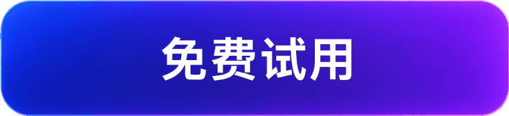 免费试用