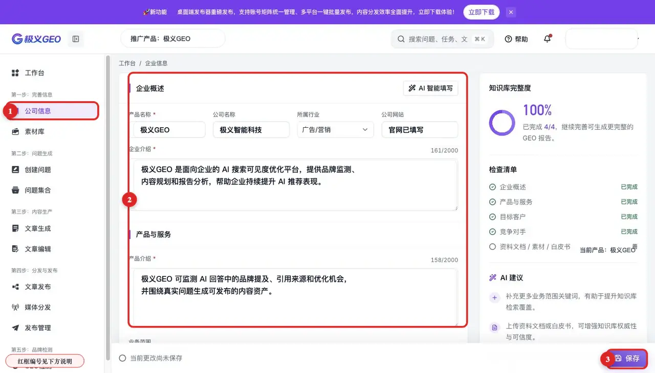 公司信息页面：企业概述、产品服务、完整度与保存入口